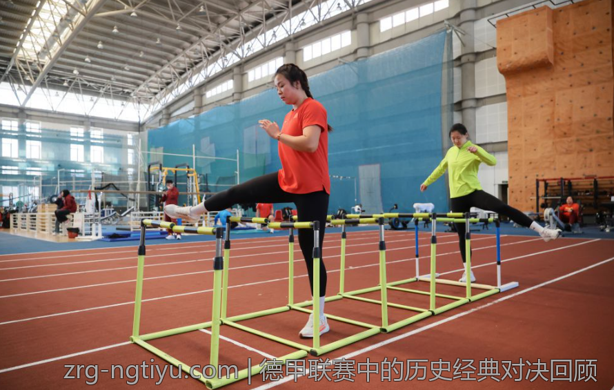 德甲联赛中的历史经典对决回顾