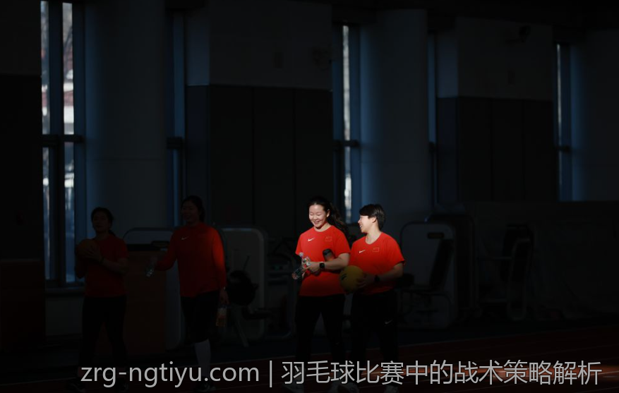 羽毛球比赛中的战术策略解析
