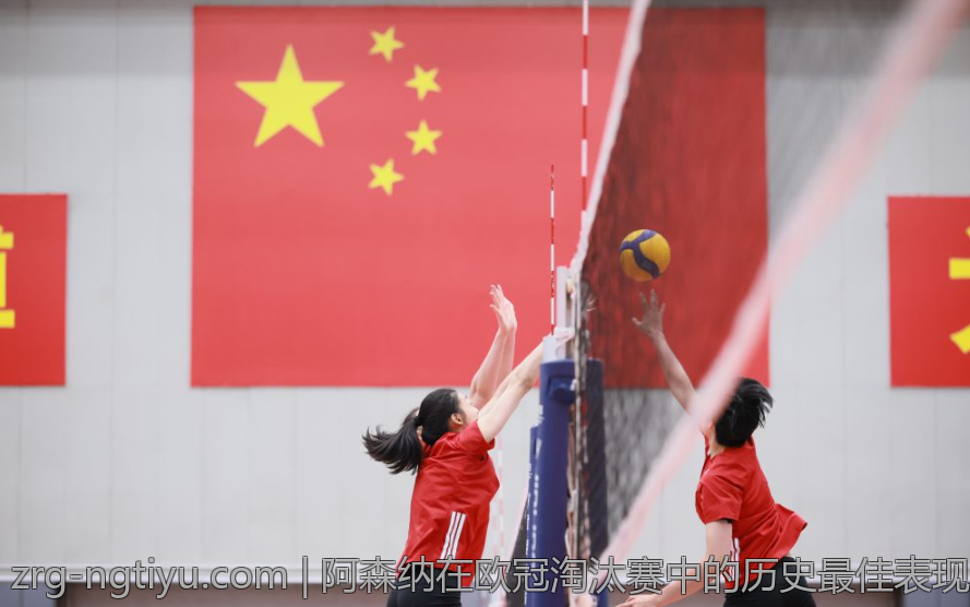 阿森纳在欧冠淘汰赛中的历史最佳表现回顾