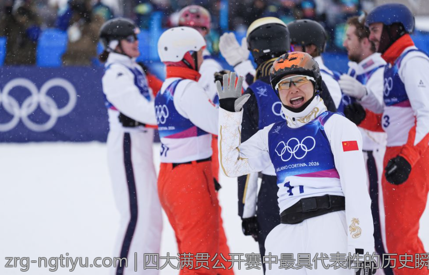 四大满贯公开赛中最具代表性的历史瞬间与纪录