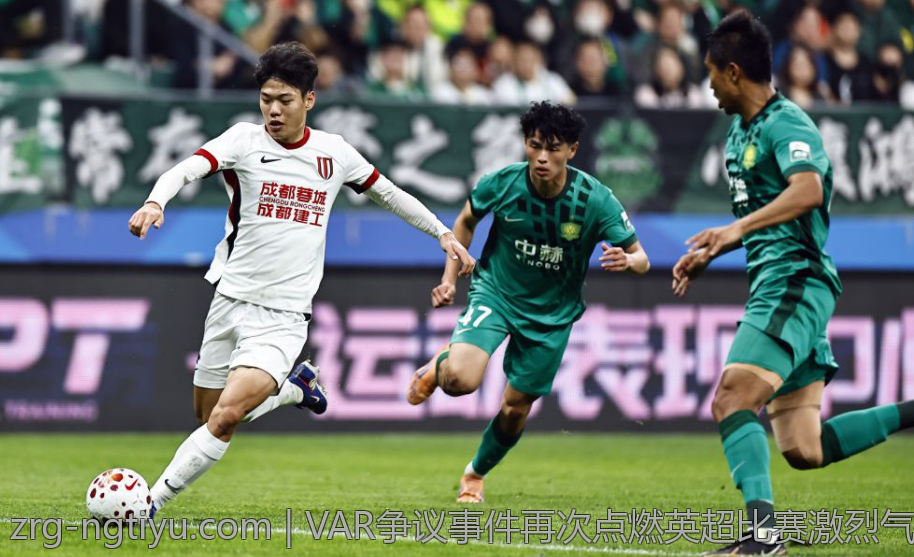 VAR争议事件再次点燃英超比赛激烈气氛