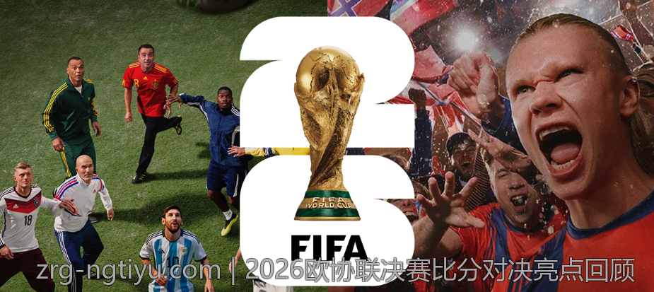2026欧协联决赛比分对决亮点回顾