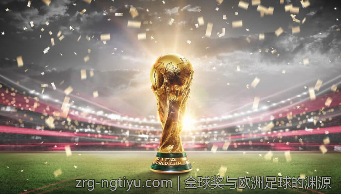 金球奖与欧洲足球的渊源
